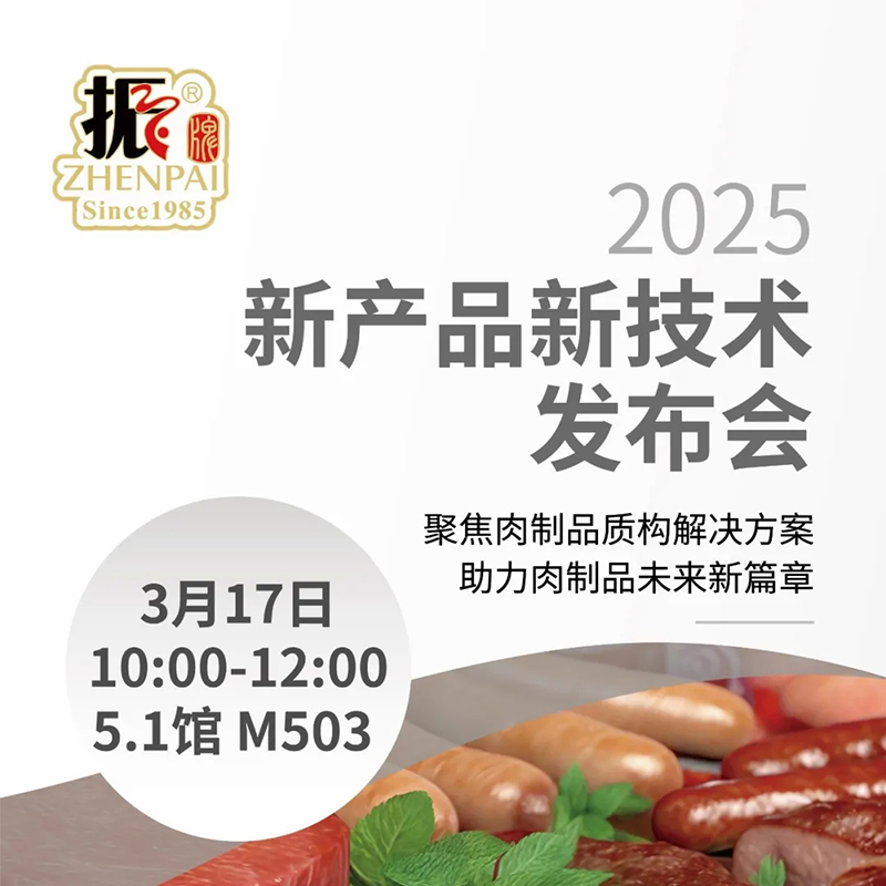 振牌FIC2025新品发布会圆满成功