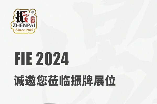 振牌邀您共赴 FIE 2024：期待与您现场深入交流