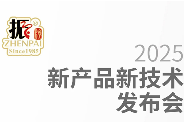 振牌FIC2025新品发布会圆满成功
